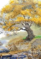 Η γέρικη βελανιδιά, Διαρκής αγώνας, Σκηνιώτης, Μάνθος, Καμπύλη, 2019