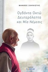 Ογδόντα οκτώ δευτερόλεπτα και μία νέμεσις, , Σκηνιώτης, Μάνθος, Καμπύλη, 2017