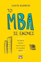 Το MBA σε εικόνες, Δύο χρόνια σπουδών συμπυκνωμένα σε ένα φοβερό βιβλίο!, Jason, Barron, Ψυχογιός, 2020