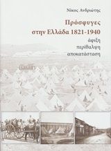 Πρόσφυγες στην Ελλάδα 1821-1940, Άφιξη, περίθαλψη, αποκατάσταση, Ανδριώτης, Νίκος, ιστορικός, Ίδρυμα της Βουλής των Ελλήνων, 2020