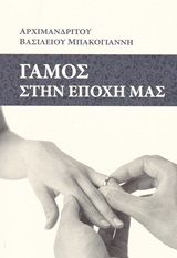 Γάμος στην εποχή μας, , Μπακογιάννης, Βασίλειος Π., Θαβώρ, 2020