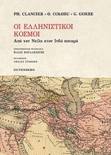 2020,   Συλλογικό έργο (), Οι ελληνιστικοί χρόνοι, Από τον Νείλο στον Ινδό ποταμό, Συλλογικό έργο, Gutenberg - Γιώργος & Κώστας Δαρδανός