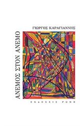 Άνεμος στον άνεμο, , Καραγιάννης, Γιώργος, ποιητής, Ρώμη, 2020