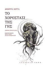 Το χοροστάσι της γης, , Μήττα, Δήμητρα, Ρώμη, 2020