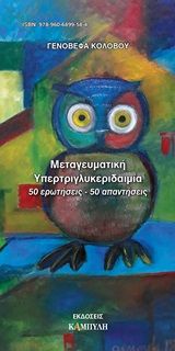 Μεταγευματική υπερτριγλυκεριδαιμία, 50 ερωτήσεις - 50 απαντήσεις, Κολοβού, Γενοβέφα Δ., Καμπύλη, 2019