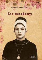 Το ακροβράχι, , Σκηνιώτης, Μάνθος, Καμπύλη, 2016