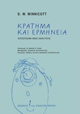 Κράτημα και ερμηνεία, Απόσπασμα μιας ανάλυσης, Winnicott, Donald W., 1896-1971, Εκδόσεις του Εικοστού Πρώτου, 2020