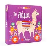 2020, Γιαννόπουλος, Θοδωρής (Giannopoulos, Thodoris ?), Το λάμα, , Swift, Ginger, Σαββάλας