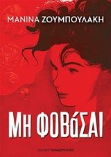 Μη φοβάσαι, , Ζουμπουλάκη, Μανίνα, Εκδόσεις Παπαδόπουλος, 2020