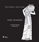 Άνθη των βράχων, , Φαράντου, Πέγκη Γ., Γρηγόρη, 2020