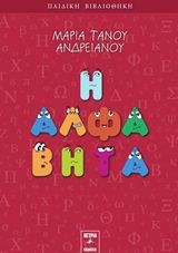 Η άλφα βήτα, , Τάνου - Ανδρειανού, Μαρία, Εκδόσεις Όστρια, 2020