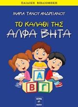 Το καλάθι της άλφα βήτα, , Τάνου - Ανδρειανού, Μαρία, Εκδόσεις Όστρια, 2020