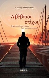 Αβέβαοι στίχοι, Όνειρα ποδοπατημένα ζωή ακρωτηριασμένη, Δεληγιάννης, Μάρκος, Καμπύλη, 2016
