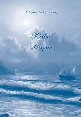 Κάβο Μάρκο, , Δεληγιάννης, Μάρκος, Καμπύλη, 2013