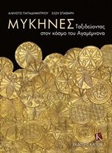 Μυκήνες: Ταξιδεύοντας στον κόσμο του Αγαμέμνονα, , Παπαδημητρίου, Άλκηστις, Καπόν, 2020