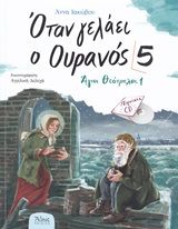 Όταν γελάει ο ουρανός 5, Άγιοι θεότρελοι 1, Ιακώβου, Άννα, Άθως (Σταμούλη Α.Ε.), 2020