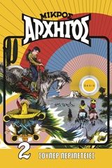 2020, Κωνσταντίνος  Ραμπατζής (), Μικρός αρχηγός, Το μυστικό του νεκρού, Γεωργάκης, Βαγγέλης, Oasis Publications