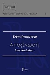 Αποξένωση, Ιστορικό δράμα, Παρασκευά, Ελένη, Ρώμη, 2015