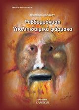 Ραβδομυόλυση υπολιπιδαιμικά φάρμακα, , Κολοβού, Γενοβέφα Δ., Καμπύλη, 2017