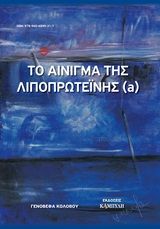 Το αίνιγμα της λιποπρωτεΐνης (a), , Κολοβού, Γενοβέφα Δ., Καμπύλη, 2016