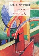 Του νου εφαρμογές, , Μιχαλαριάς, Ηλίας Δ., Άνεμος Εκδοτική, 2020