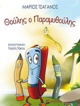 Θούλης ο παραμυθούλης, , Τσαγανός, Μάριος, Οσελότος, 2020