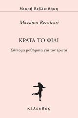 2020, Recalcati, Massimo (), Κράτα το φιλί, Σύντομα μαθήματα για τον έρωτα, Recalcati, Massimo, Κέλευθος
