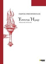 Έσσεται Ήμαρ, (Ποιητική συλλογή), Γρηγορόπουλος, Γιώργος, 24 γράμματα, 2020