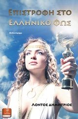 Επιστροφή στο ελληνικό φως, Μυθιστόρημα, Λόντος, Δημήτριος, Λευκό Μελάνι, 2020