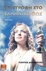 Επιστροφή στο ελληνικό φως, Μυθιστόρημα, Λόντος, Δημήτριος, Λευκό Μελάνι, 2020
