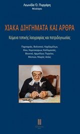 Χιακά διηγήματα και άρθρα, Κείμενα τοπικής λαογραφίας και πατριδογνωσίας, , Ηδυέπεια, 2020