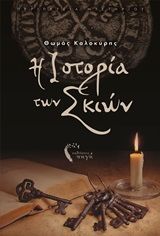 Η ιστορία των σκιών, , Καλοκύρης, Θωμάς, Εκδόσεις Πηγή, 2020