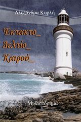 Έκτακτο δελτίο καιρού, , Κυρλή, Αλεξάνδρα, Κυρλή Αλεξάνδρα, 2009