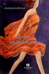 Στο νησί των χαμένων ονείρων, , Κυρλή, Αλεξάνδρα, Κυρλή Αλεξάνδρα, 2016