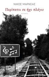 Περίπατοι σε ήχο πλάγιο, , Μαρκέας, Νίκος, Μελάνι, 2020