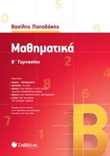 Μαθηματικά Β΄γυμνασίου, , Παπαδάκης, Βασίλης Γ., μαθηματικός, Σαββάλας, 0
