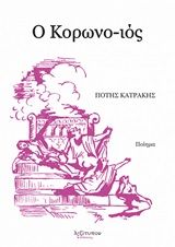 Ο κορωνο-ιός, Ποίημα, Κατράκης, Πότης, Λεξίτυπον, 2020