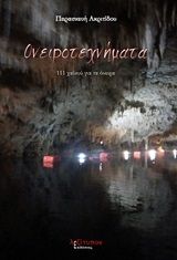 Ονειροτεχνήματα, 111 χαϊκού για τα όνειρα, Ακριτίδου, Παρασκευή, Λεξίτυπον, 2020