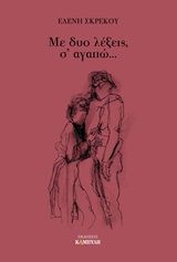Με δύο λέξεις, σ' αγαπώ..., , Σκρέκου, Ελένη, Καμπύλη, 2015