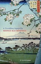 Μήνες και μνήμες, , Δεμερτζής, Γεννάδιος Γ., Αρμός, 2020