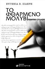 Το φθαρμένο μολύβι, , Σιδέρη, Ευγενία, Ελκυστής, 2020