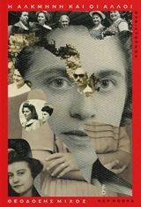 Η Αλκμήνη και οι άλλοι, , Μίχος, Θεοδόσης, Key Books, 2020