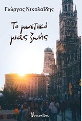 Το μυστικό μιας ζωής, , Νικολαΐδης, Γιώργος, αρχιτέκτονας/συγγραφέας, Momentum, 2020