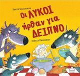 Οι λύκοι ήρθαν για δείπνο, , Smallman, Steve, Τζιαμπίρης - Πυραμίδα, 2020