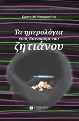 Τα ημερολόγια ενός διανούμενου ζητιάνου, , Μπαρμπούτης, Κώστας, Σπανίδης, 2020