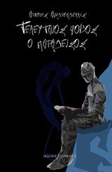 Τελευταίος φόβος ο παράδεισος, , Ανδρεαδέλλης, Αργύρης, Εκδόσεις Κομνηνός, 2020