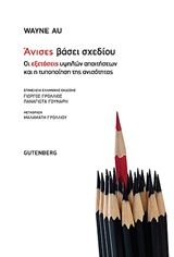 Άνισες βάσει σχεδίου, Οι εξετάσεις υψηλών απαιτήσεων και η τυποποίηση της ανισότητας, Au, Wayne, Gutenberg - Γιώργος & Κώστας Δαρδανός, 2020