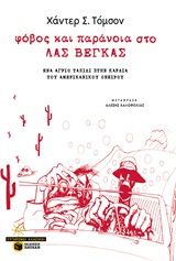 Φόβος και παράνοια στο Λας Βέγκας, Ένα άγριο ταξίδι στην καρδιά του αμερικανικού ονείρου, Thompson, Hunter S., 1937-2005, Εκδόσεις Πατάκη, 1998