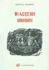 Φιλόξενη μνήμη, , Πολυκράτης, Γεώργιος Δ., 1930-, Ζαχαρόπουλος Σ. Ι., 2020