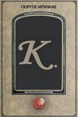 Κ, , Μπιλικάς, Γιώργος, Συμπαντικές Διαδρομές, 2016